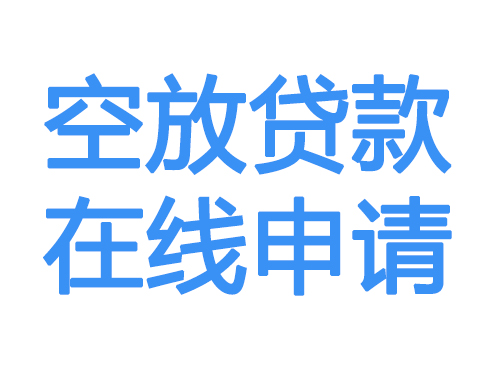 肇庆空放借款申请